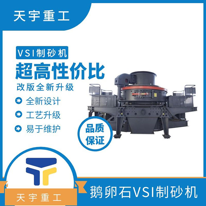 天宇重工鵝卵石制砂機