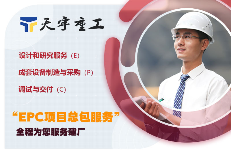 天宇重工EPC項目總包 天宇重工EPC項目總包