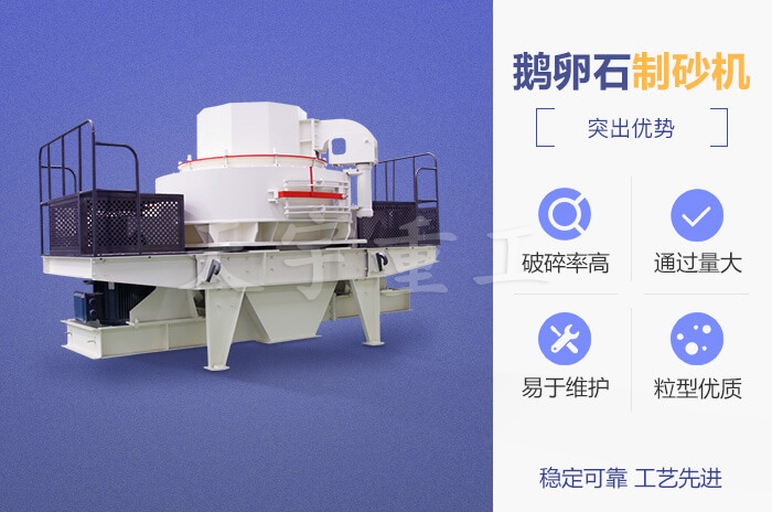 鵝卵石制砂機 鵝卵石制砂機