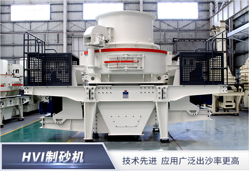 HVI制砂機