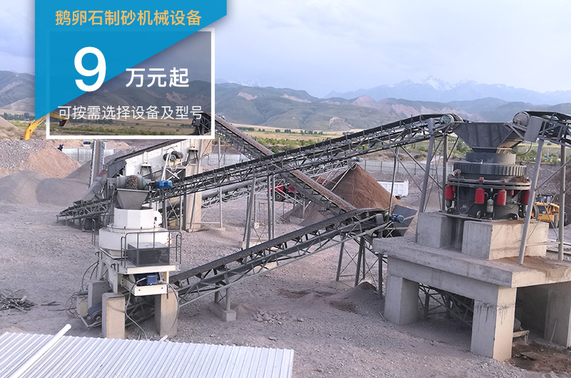 鵝卵石制砂機設備9萬起 鵝卵石制砂機設備9萬起