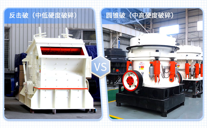 圓錐破碎機和反擊破碎機的區別