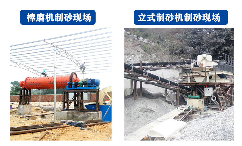 棒磨制砂及和沖擊制砂機對比